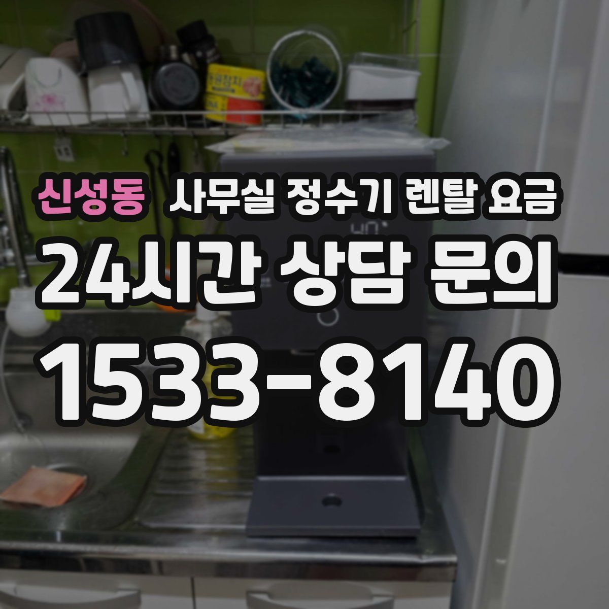 신성동 사무실 정수기 렌탈 요금