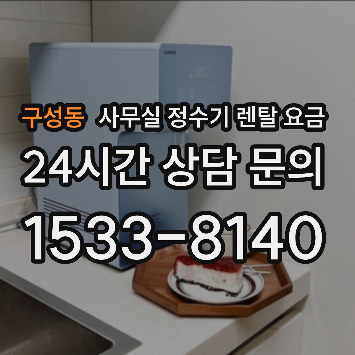 구성동 사무실 정수기 렌탈 요금