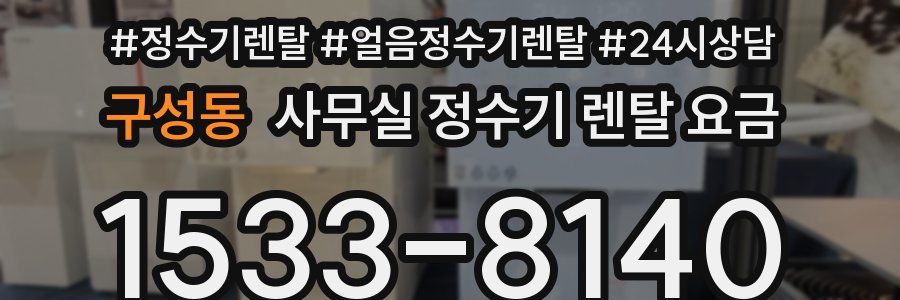 구성동 사무실 정수기 렌탈 요금