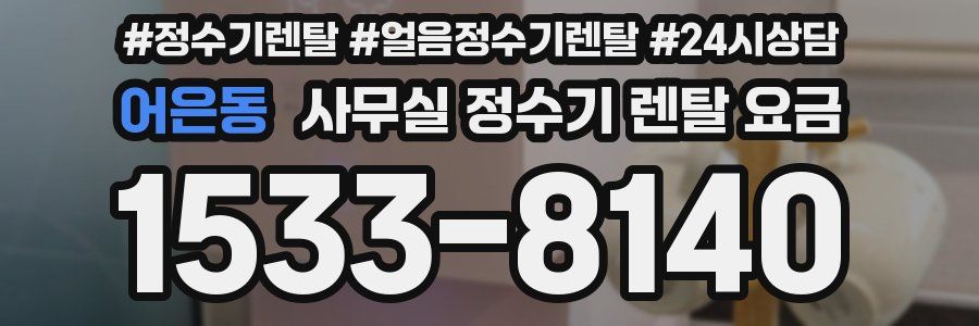 어은동 사무실 정수기 렌탈 요금