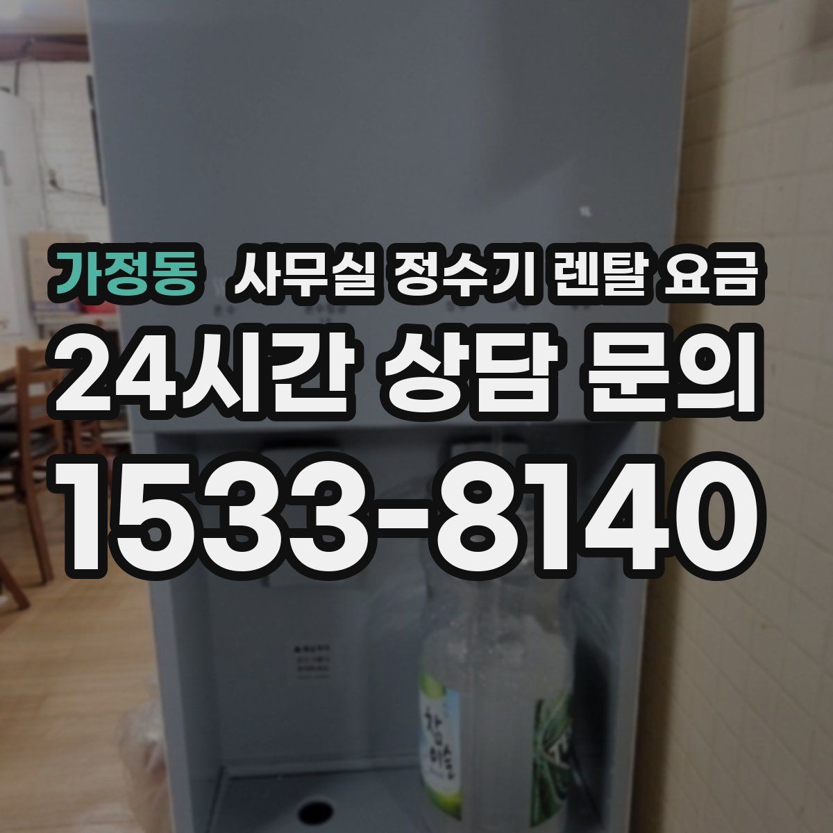 가정동 사무실 정수기 렌탈 요금