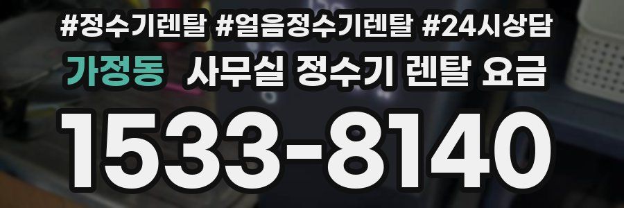 가정동 사무실 정수기 렌탈 요금