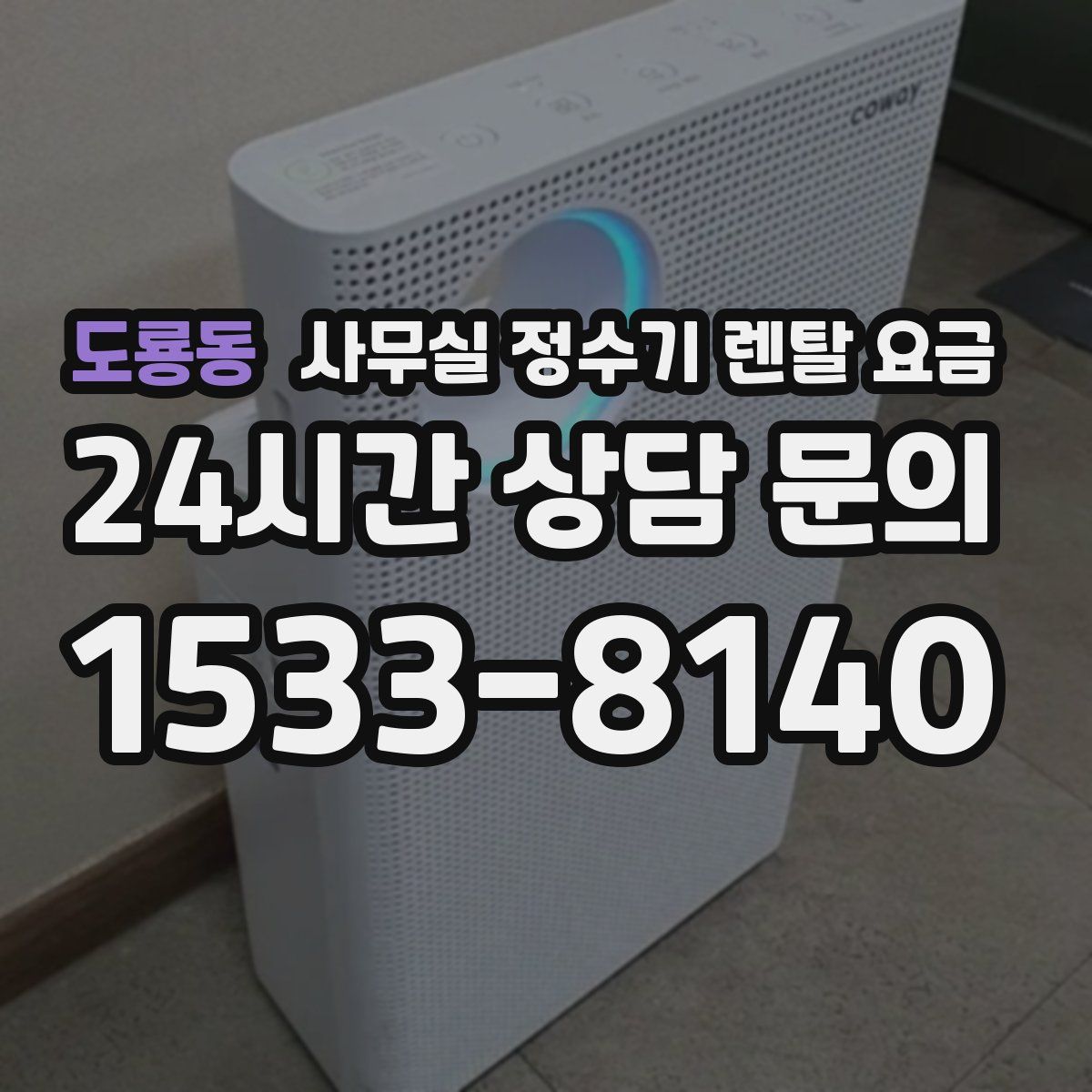 도룡동 사무실 정수기 렌탈 요금