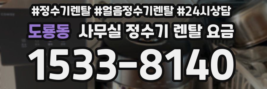 도룡동 사무실 정수기 렌탈 요금