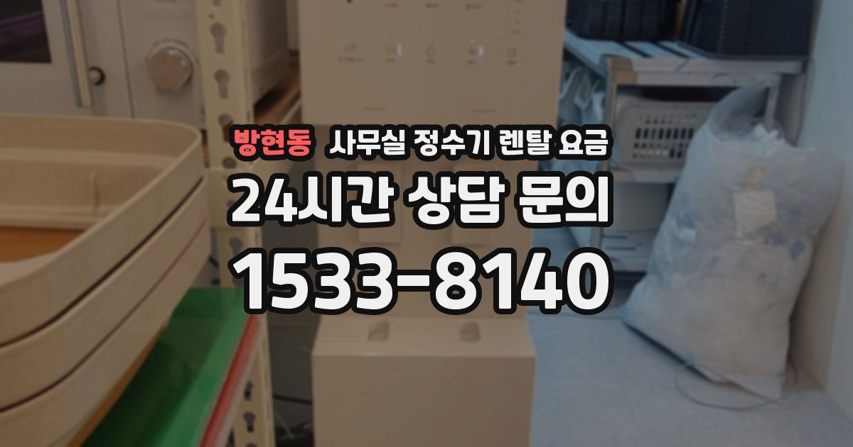 방현동 사무실 정수기 렌탈 요금