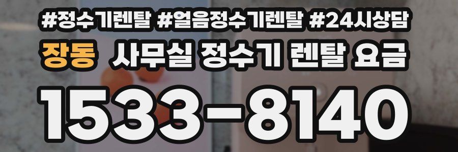 장동 사무실 정수기 렌탈 요금