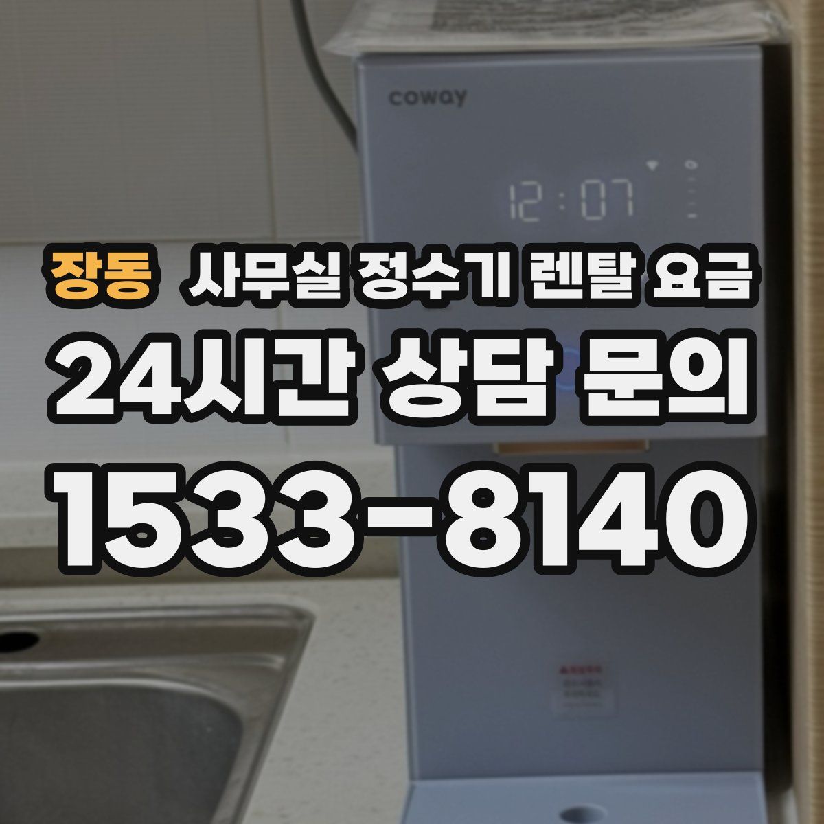 장동 사무실 정수기 렌탈 요금