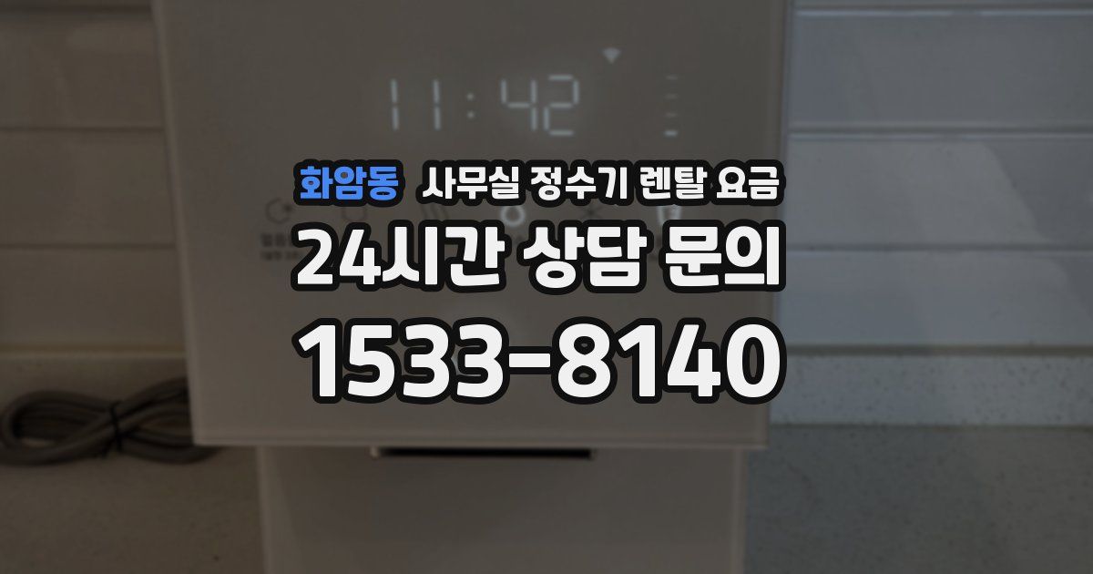 화암동 사무실 정수기 렌탈 요금