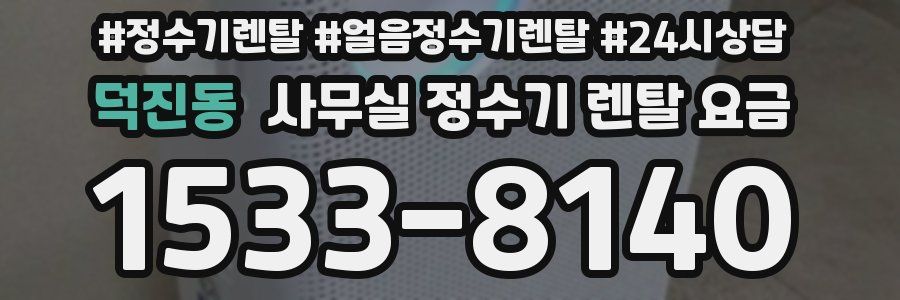 덕진동 사무실 정수기 렌탈 요금