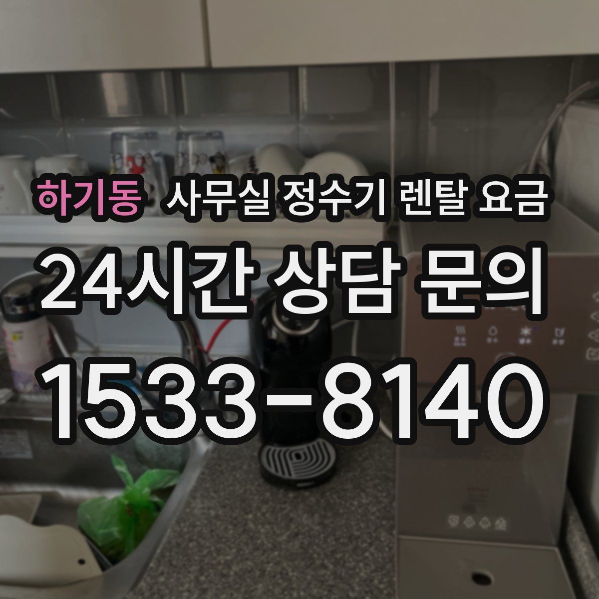 하기동 사무실 정수기 렌탈 요금