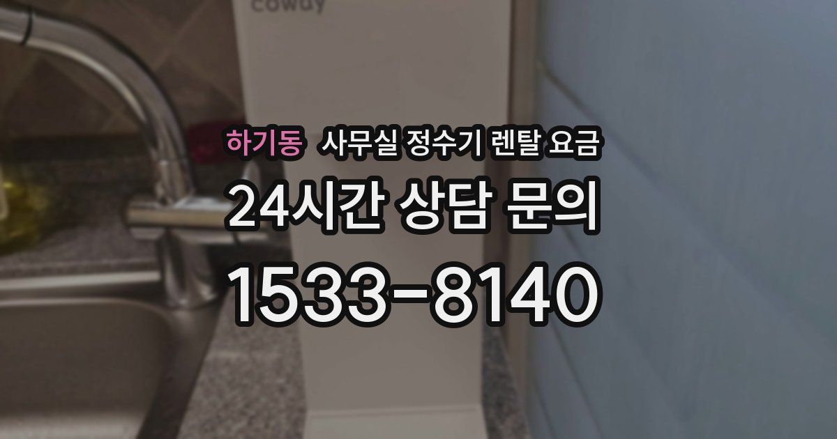 하기동 사무실 정수기 렌탈 요금