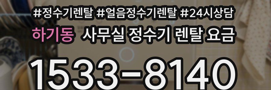 하기동 사무실 정수기 렌탈 요금