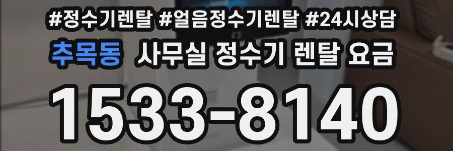 추목동 사무실 정수기 렌탈 요금