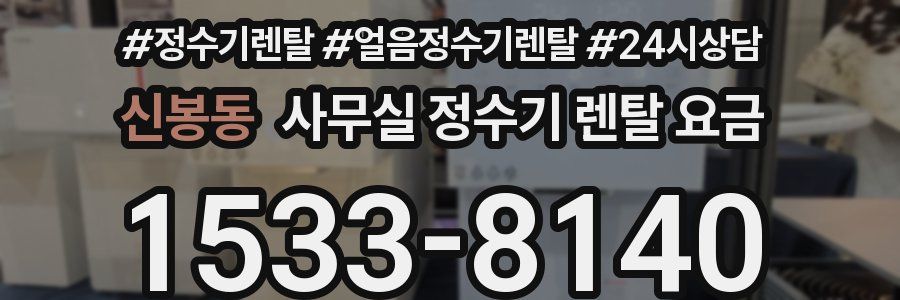 신봉동 사무실 정수기 렌탈 요금