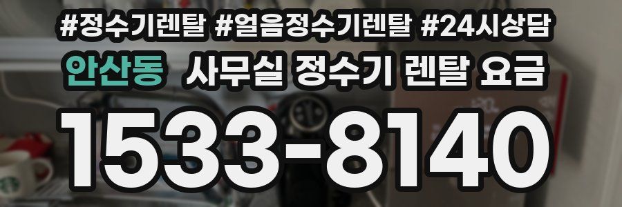 안산동 사무실 정수기 렌탈 요금