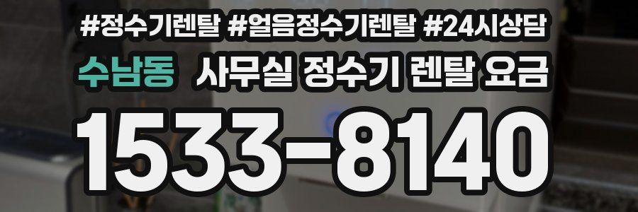 수남동 사무실 정수기 렌탈 요금