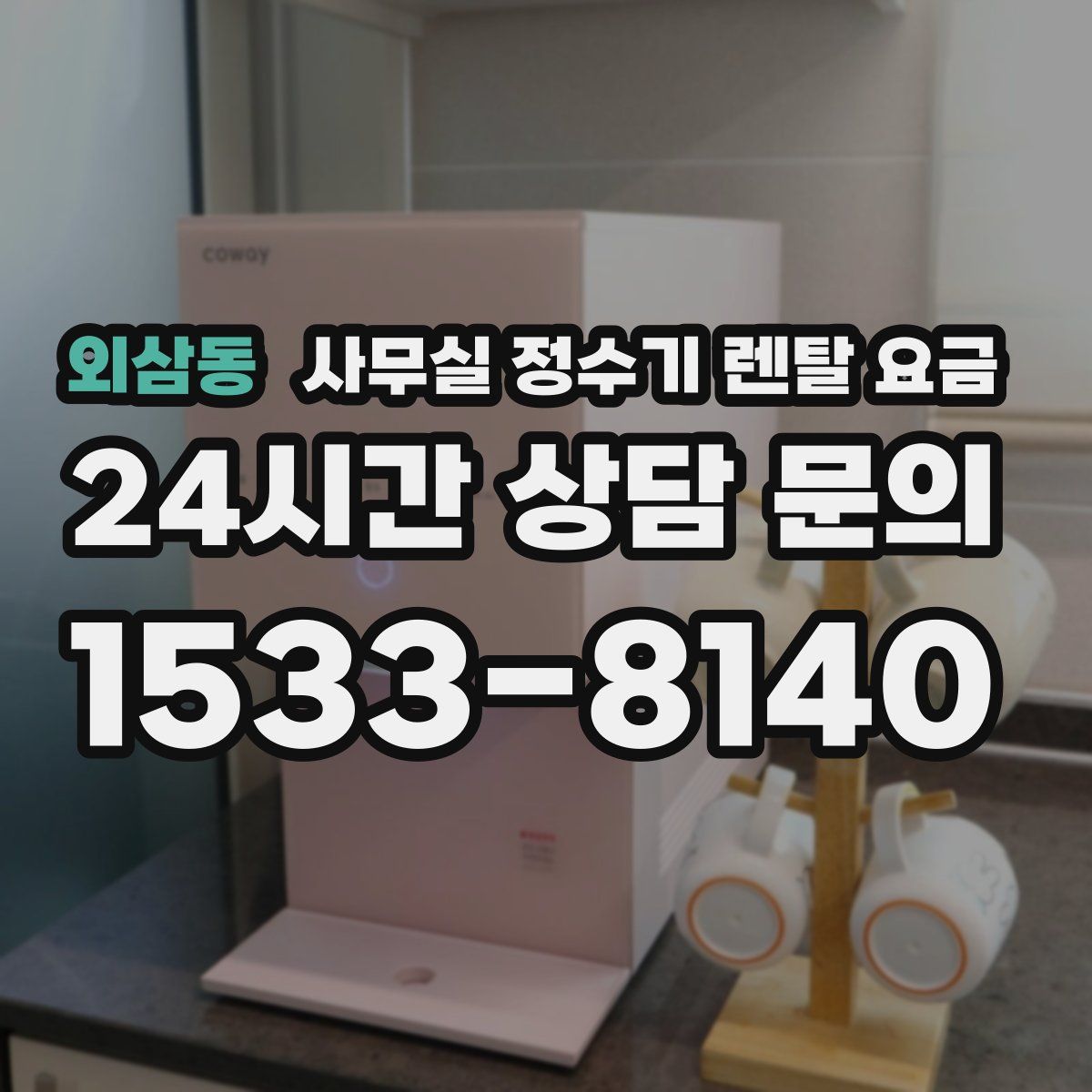 외삼동 사무실 정수기 렌탈 요금