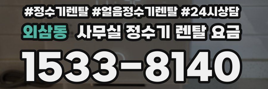 외삼동 사무실 정수기 렌탈 요금