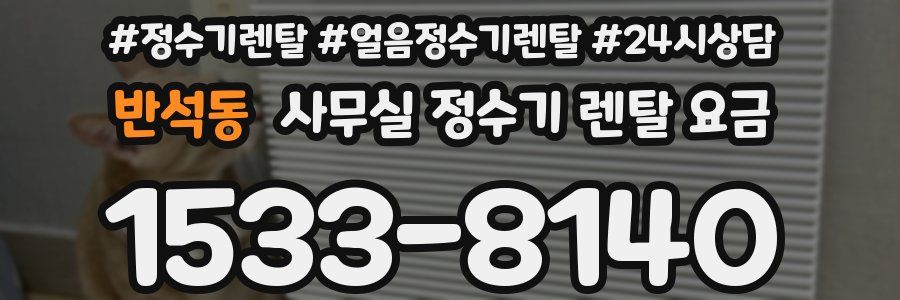 반석동 사무실 정수기 렌탈 요금