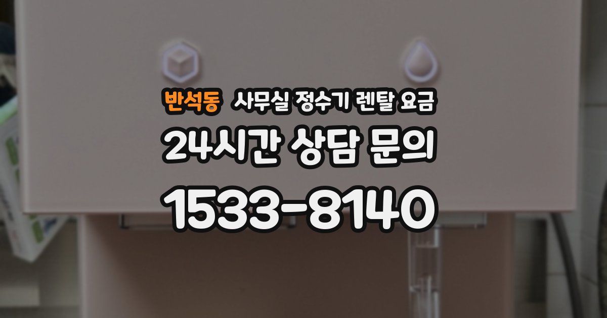 반석동 사무실 정수기 렌탈 요금
