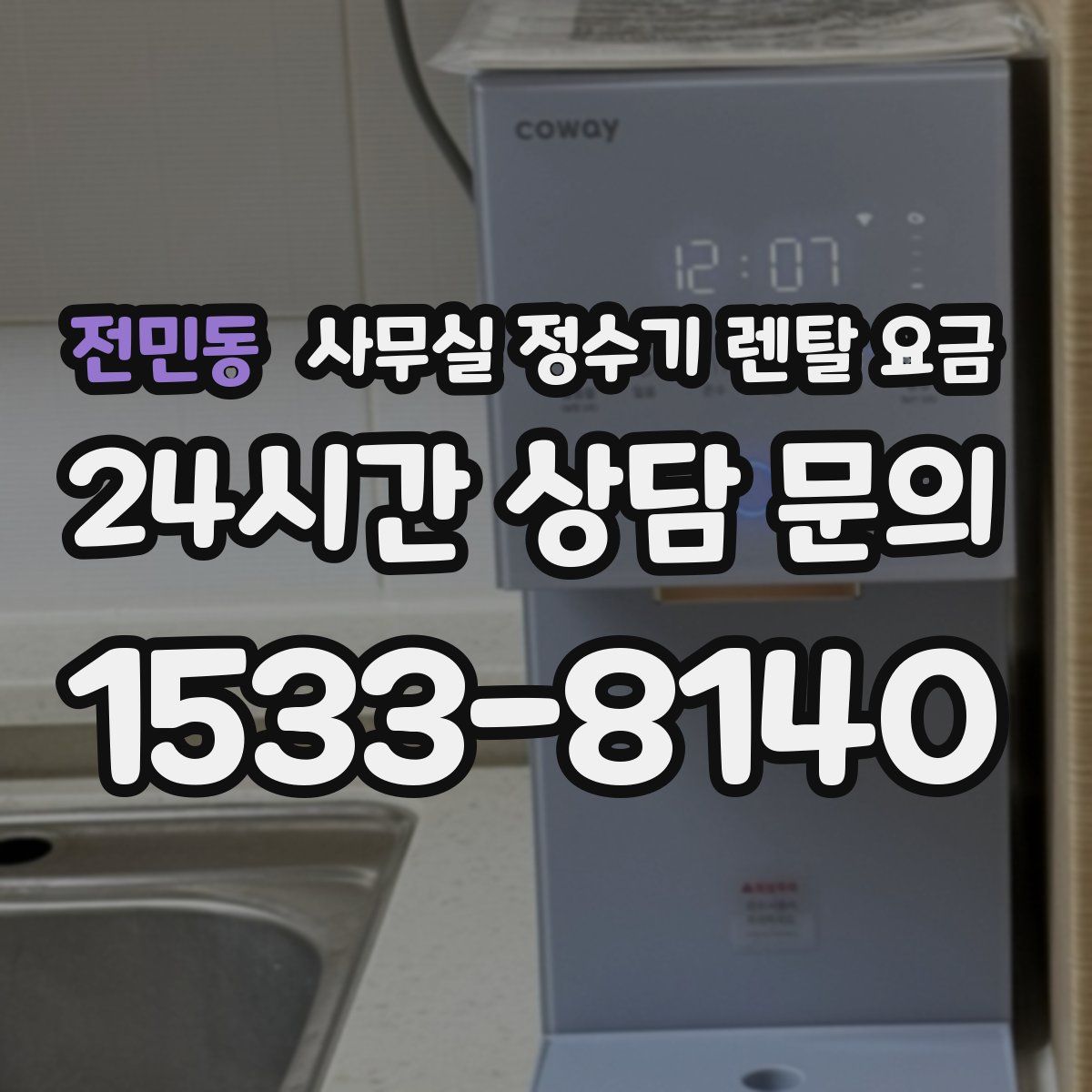 전민동 사무실 정수기 렌탈 요금