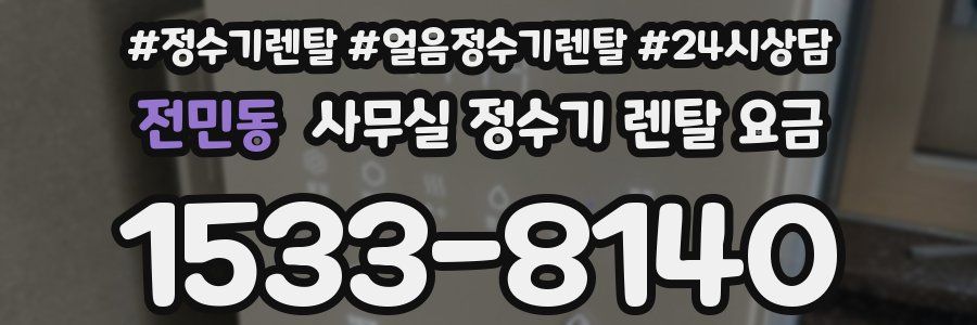 전민동 사무실 정수기 렌탈 요금