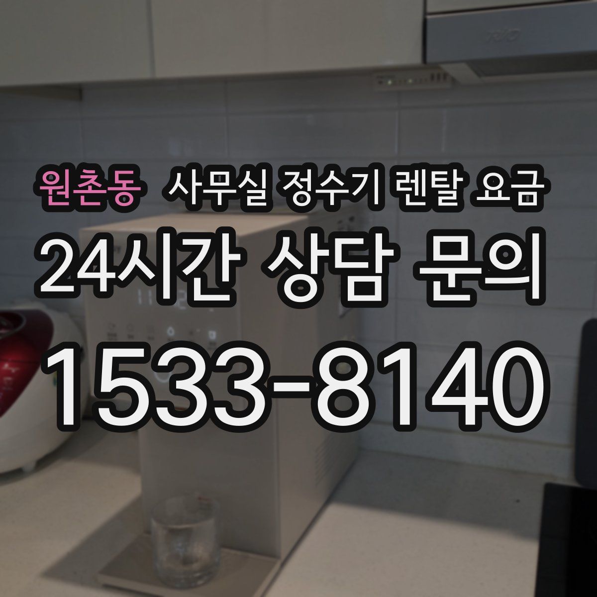 원촌동 사무실 정수기 렌탈 요금