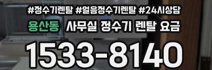 용산동 사무실 정수기 렌탈 요금