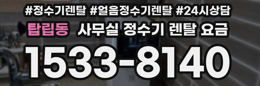 탑립동 사무실 정수기 렌탈 요금
