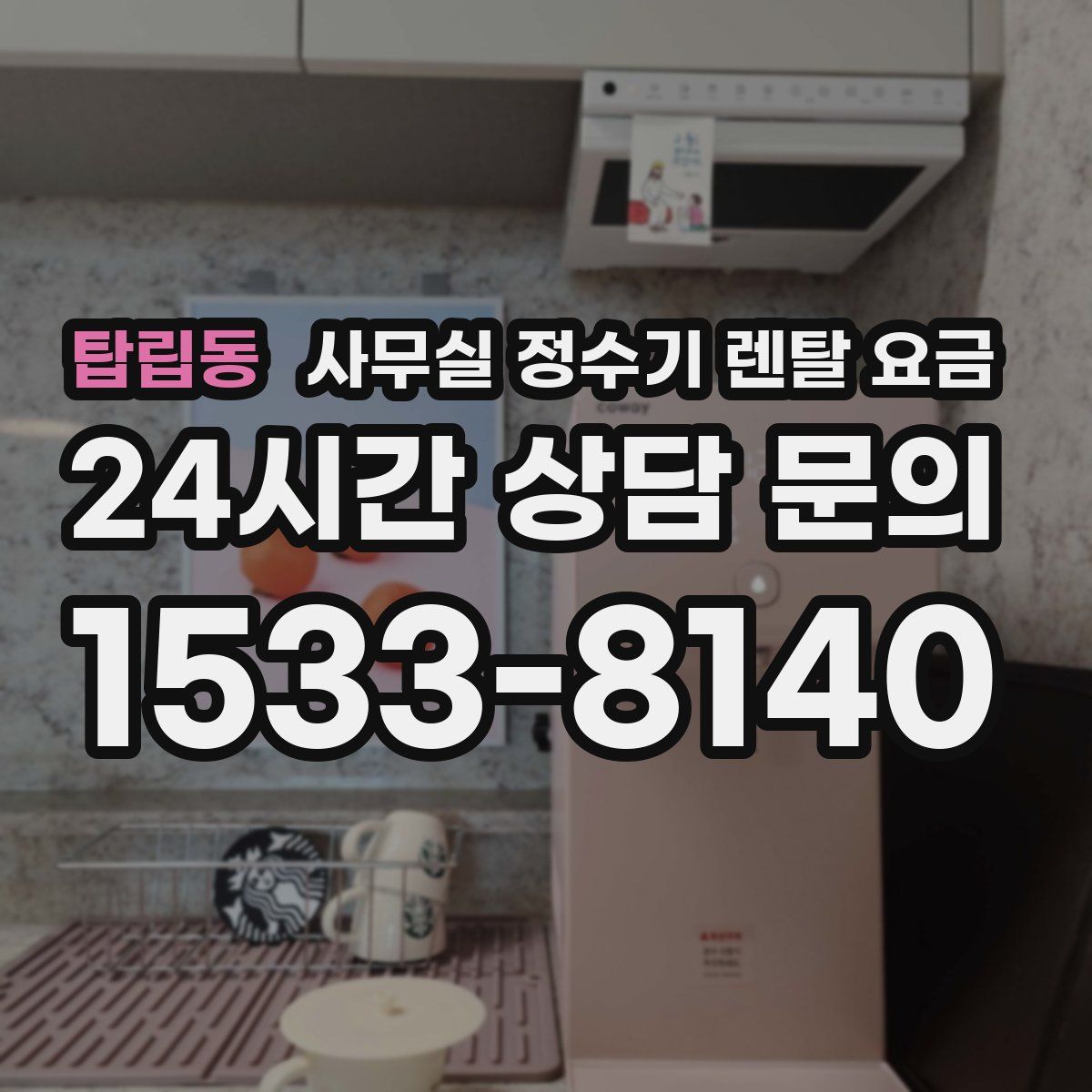 탑립동 사무실 정수기 렌탈 요금