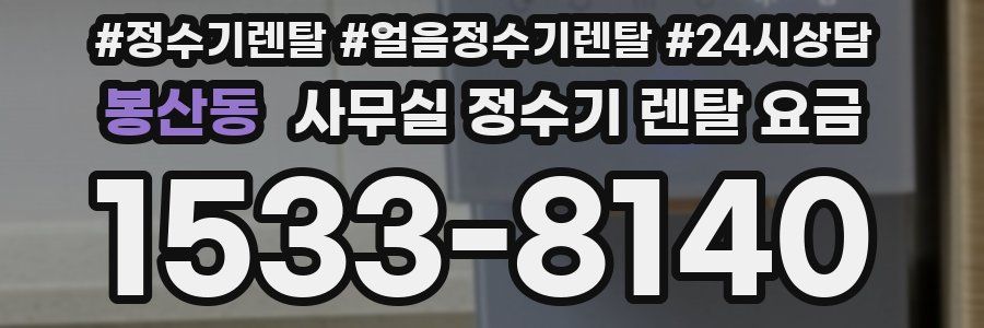 봉산동 사무실 정수기 렌탈 요금