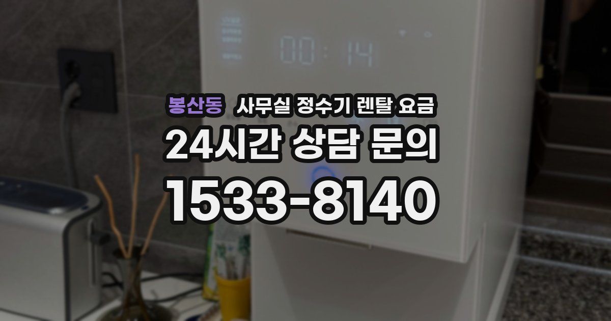 봉산동 사무실 정수기 렌탈 요금