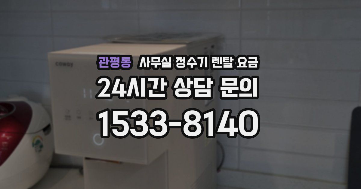 관평동 사무실 정수기 렌탈 요금