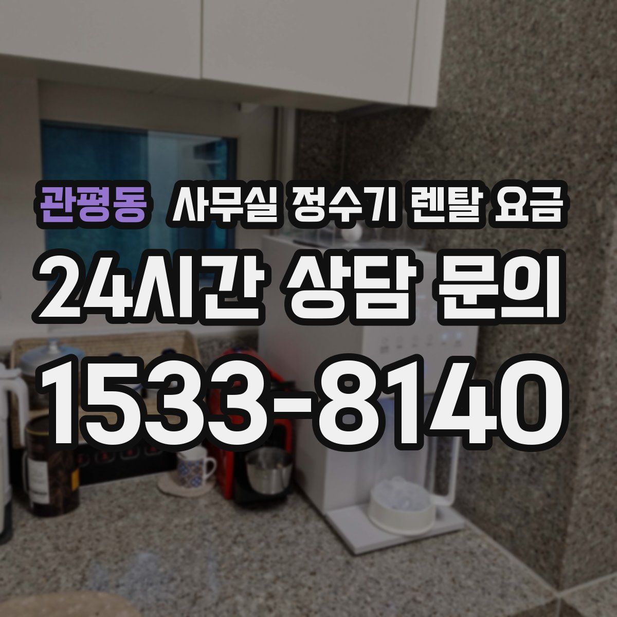 관평동 사무실 정수기 렌탈 요금