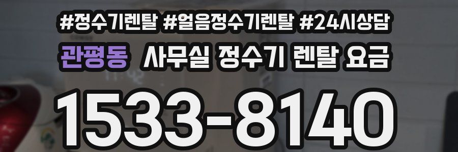 관평동 사무실 정수기 렌탈 요금