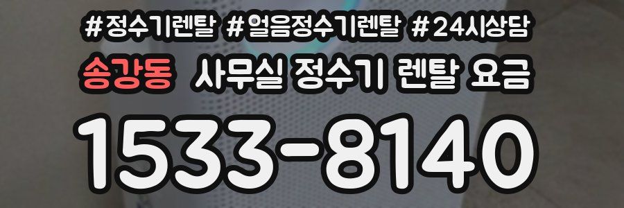 송강동 사무실 정수기 렌탈 요금