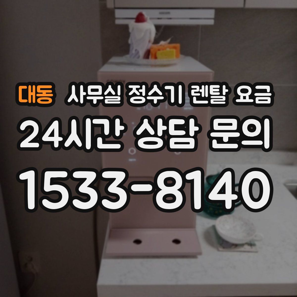 대동 사무실 정수기 렌탈 요금