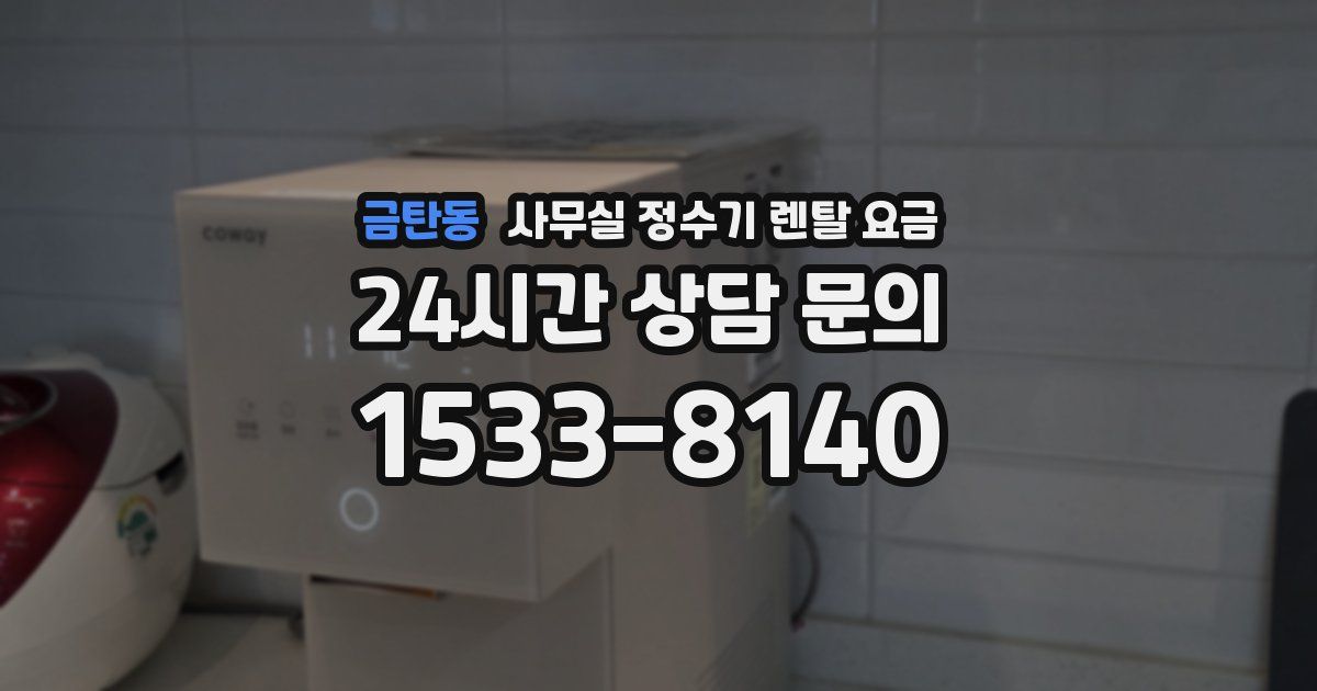 금탄동 사무실 정수기 렌탈 요금