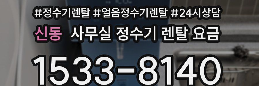 신동 사무실 정수기 렌탈 요금