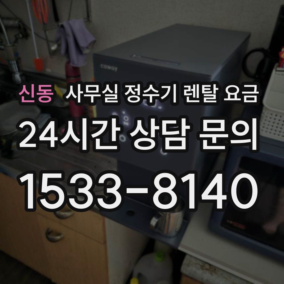 신동 사무실 정수기 렌탈 요금