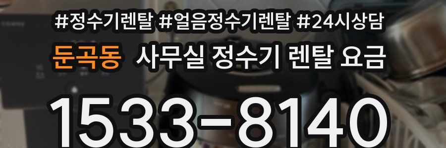둔곡동 사무실 정수기 렌탈 요금
