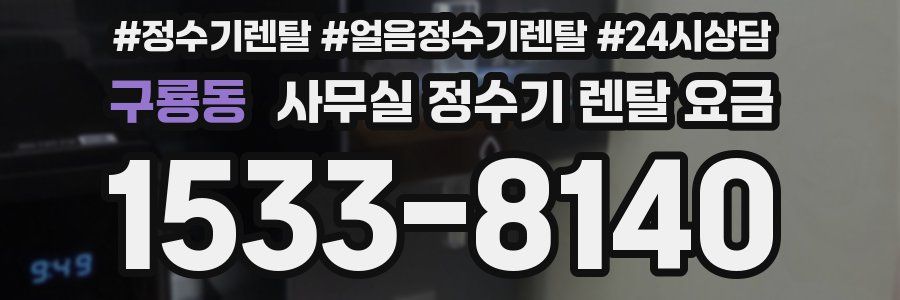 구룡동 사무실 정수기 렌탈 요금