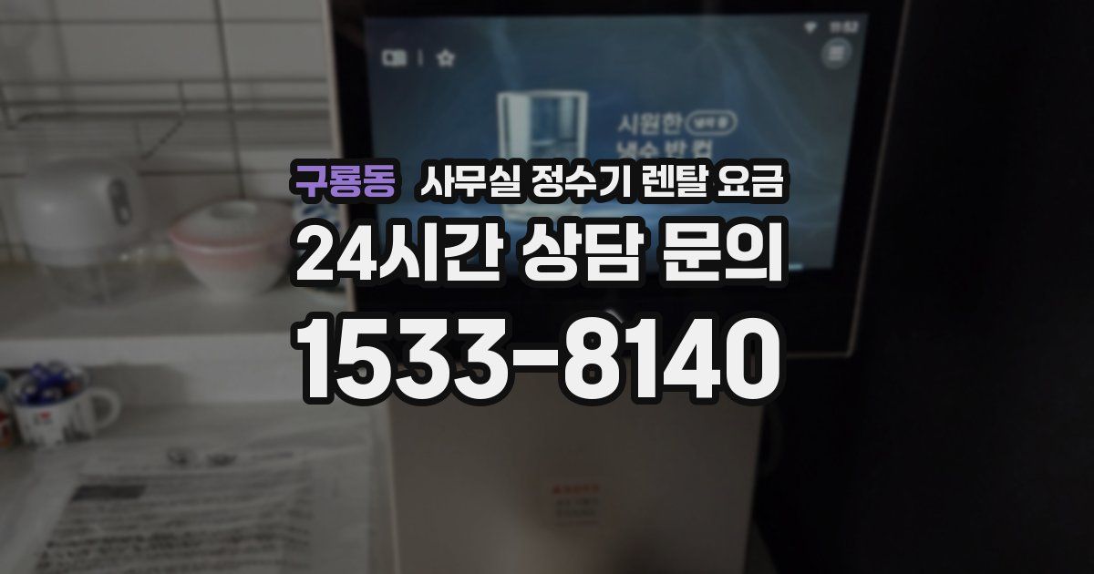구룡동 사무실 정수기 렌탈 요금