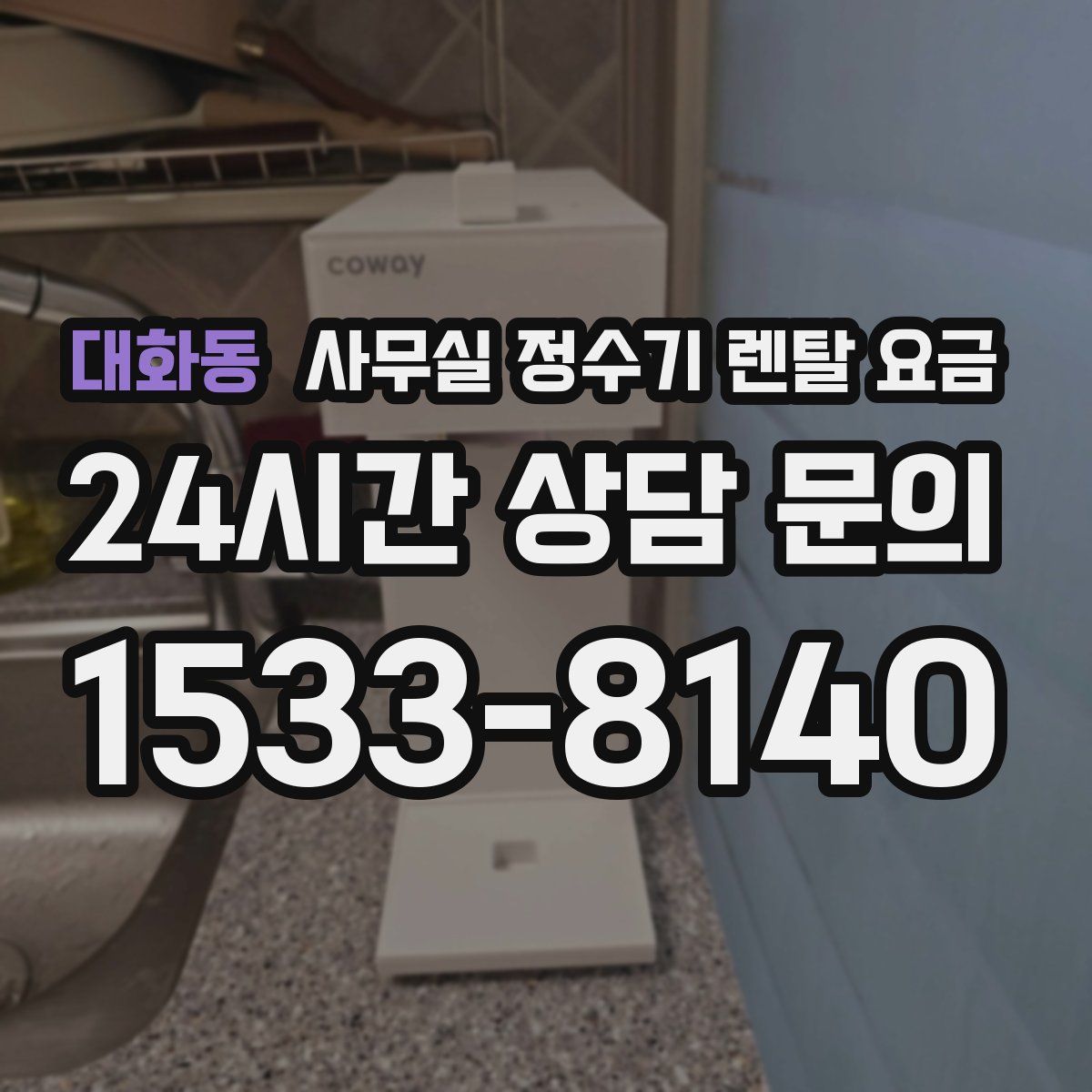 대화동 사무실 정수기 렌탈 요금