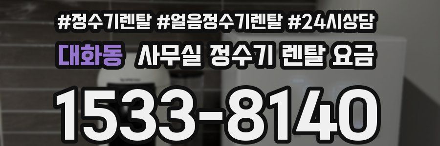 대화동 사무실 정수기 렌탈 요금