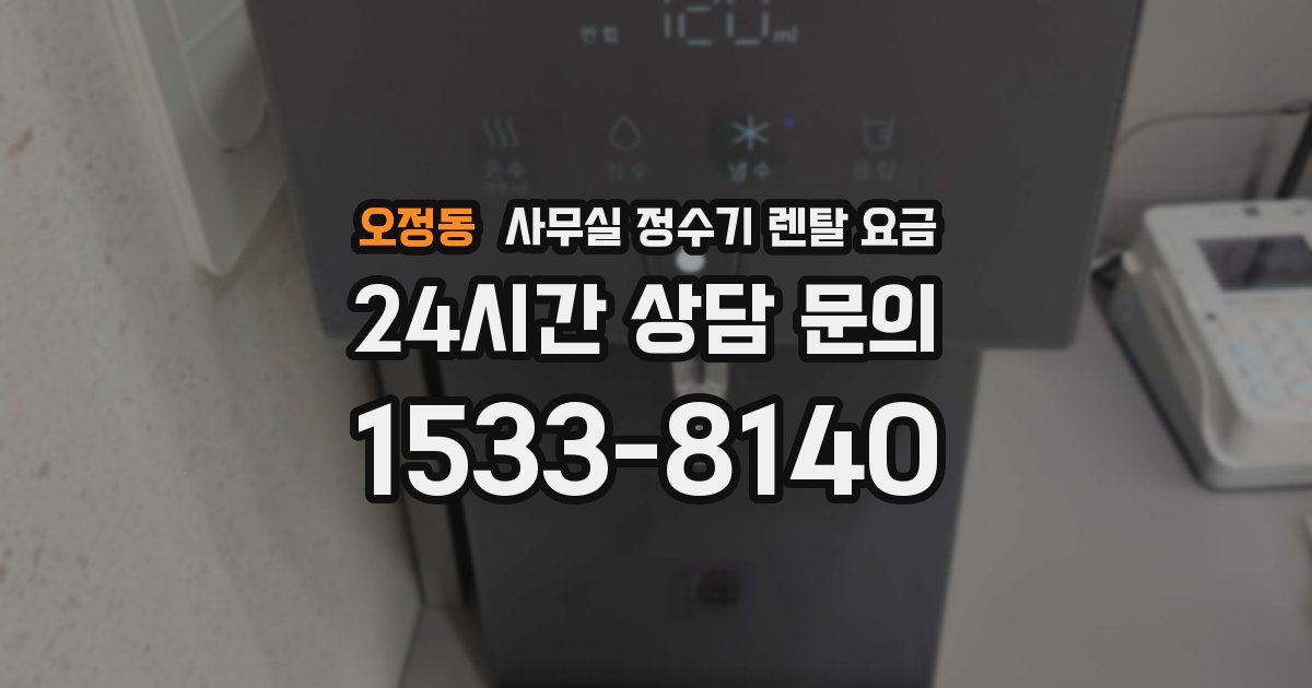 오정동 사무실 정수기 렌탈 요금