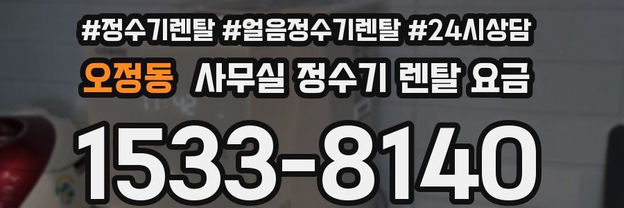 오정동 사무실 정수기 렌탈 요금