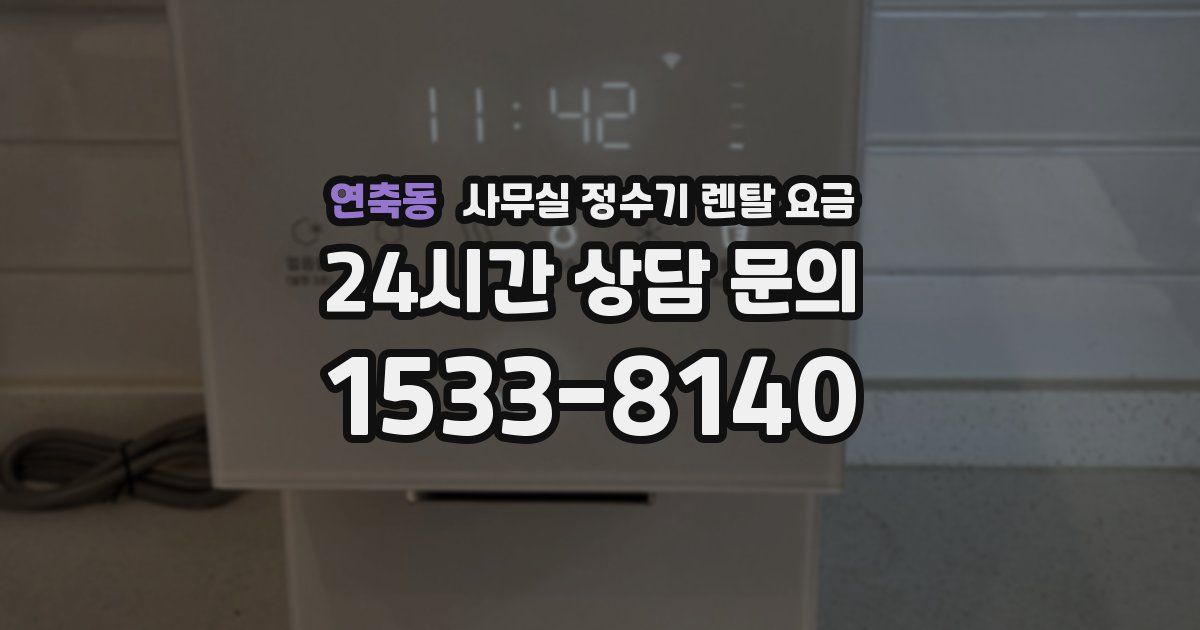 연축동 사무실 정수기 렌탈 요금