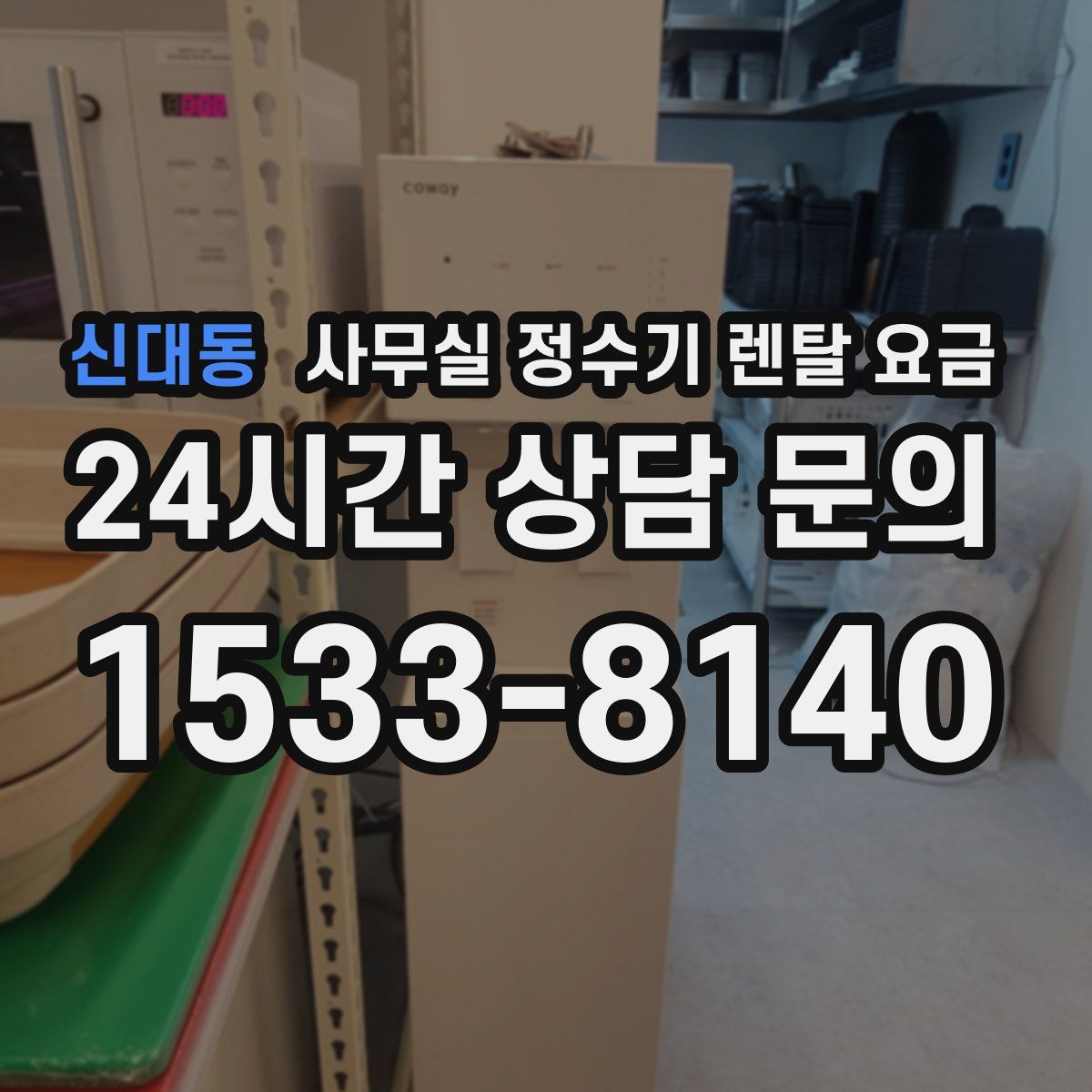 신대동 사무실 정수기 렌탈 요금