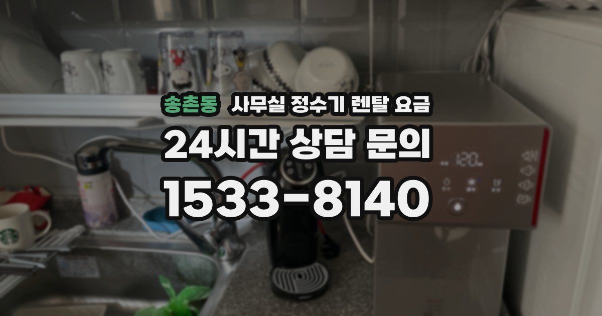 송촌동 사무실 정수기 렌탈 요금